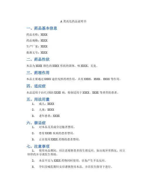 A类高危药品说明书