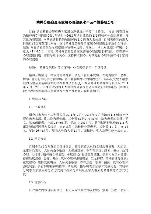 精神分裂症患者家属心理健康水平及个性特征分析