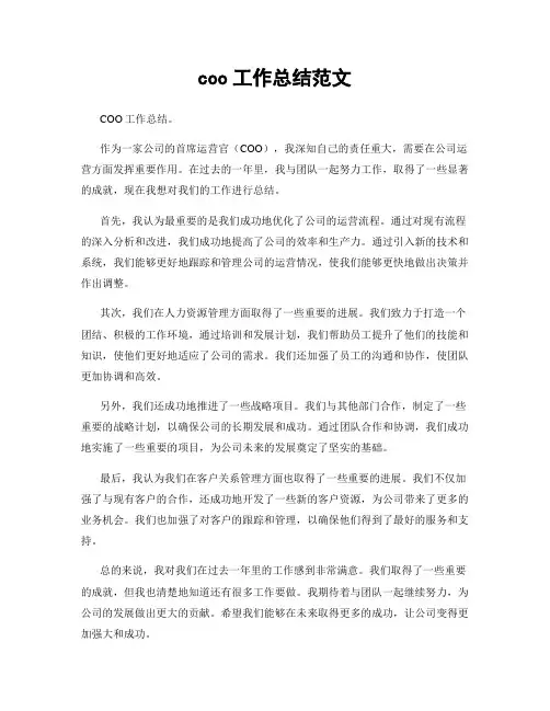 coo工作总结范文