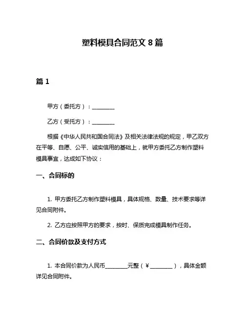 塑料模具合同范文8篇