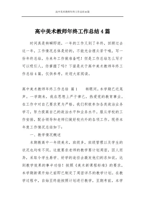 高中美术教师年终工作总结4篇