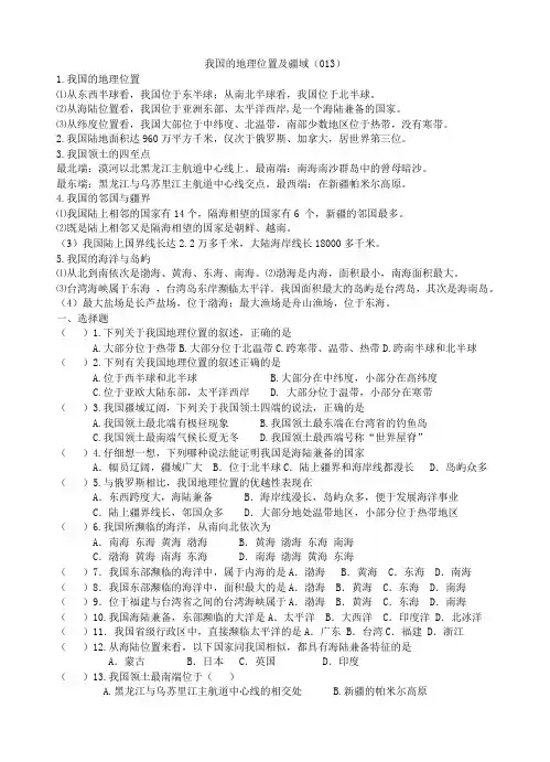 (013)八上中国的疆域位置训练题