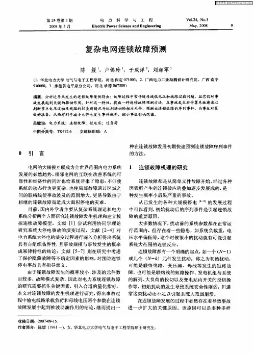 复杂电网连锁故障预测