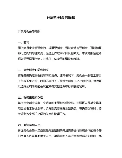 开展周例会的简报