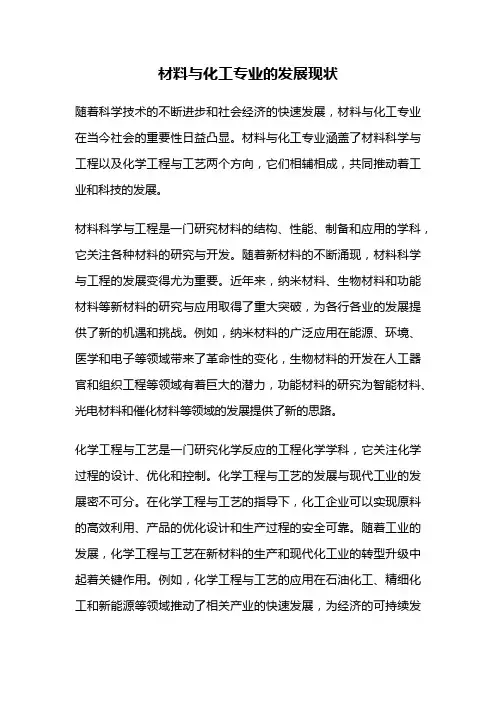 材料与化工专业的发展现状