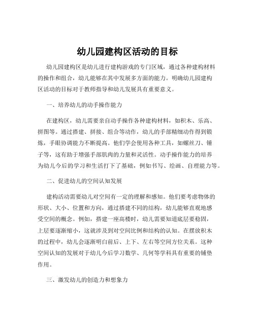 幼儿园建构区活动的目标