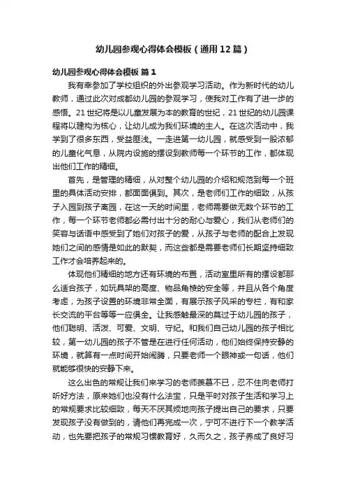 幼儿园参观心得体会模板（通用12篇）