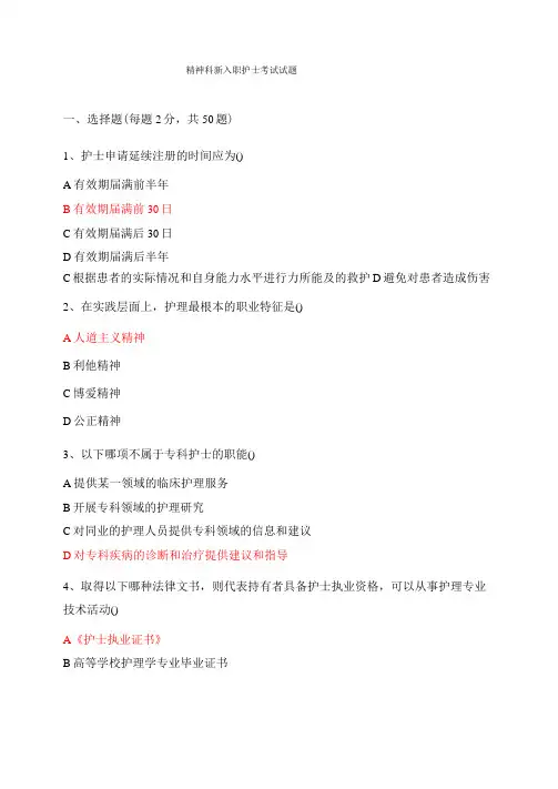 精神科新入职护士考试试题