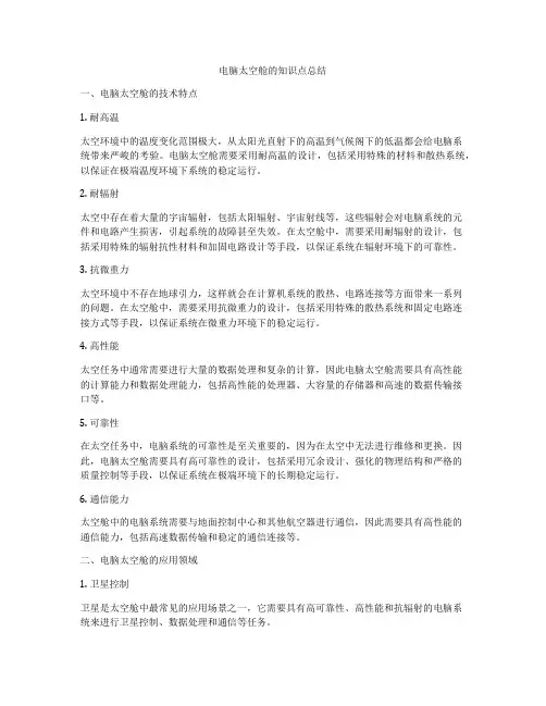 电脑太空舱的知识点总结