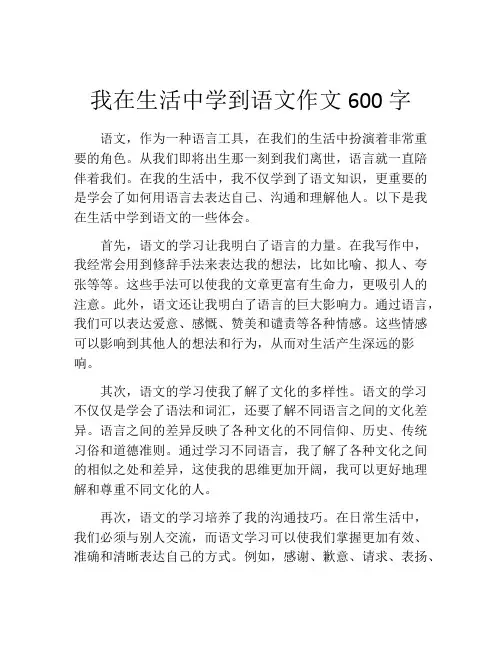 我在生活中学到语文作文600字