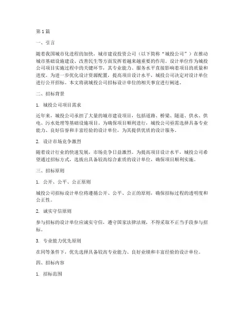城投公司招标设计单位(3篇)