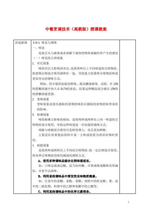 中餐烹调技术(高教版)授课教案：味觉与调味