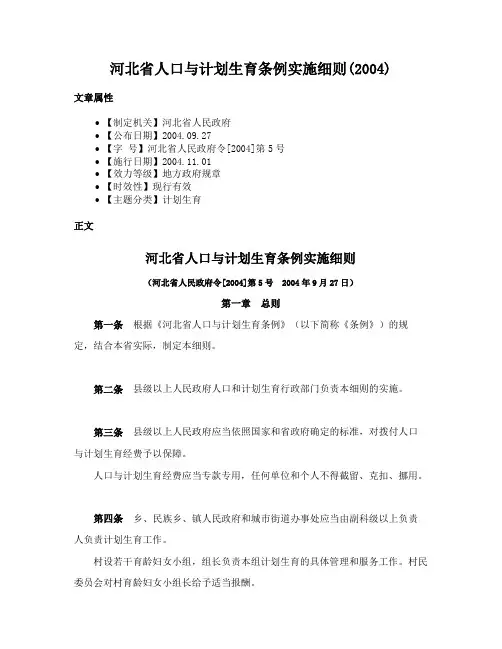 河北省人口与计划生育条例实施细则(2004)