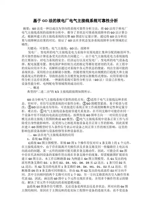 基于GO法的核电厂电气主接线系统可靠性分析