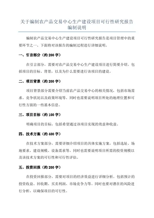 关于编制农产品交易中心生产建设项目可行性研究报告编制说明