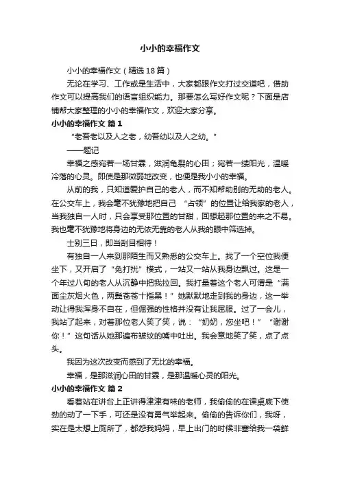 小小的幸福作文