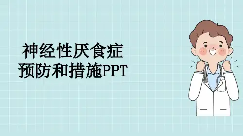 神经性厌食症预防和措施PPT