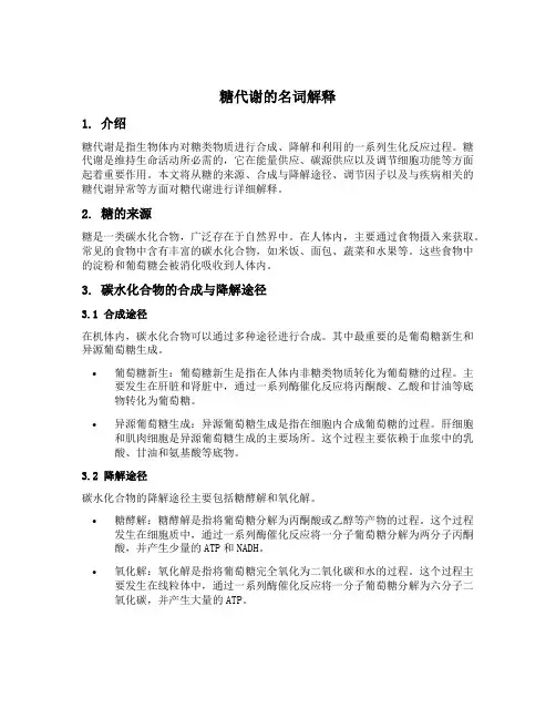 糖代谢的名词解释
