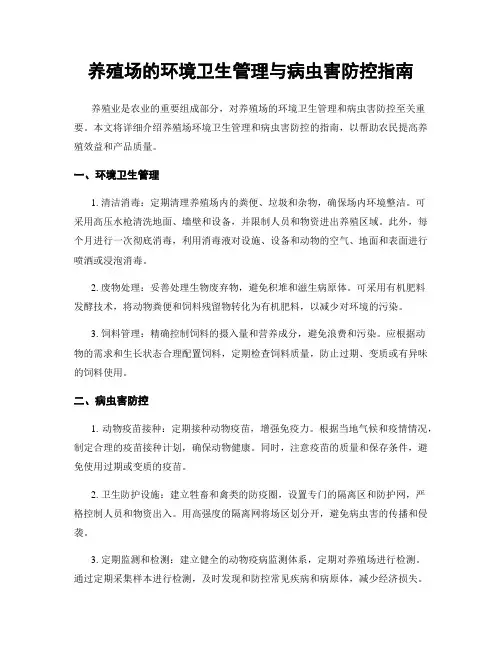 养殖场的环境卫生管理与病虫害防控指南