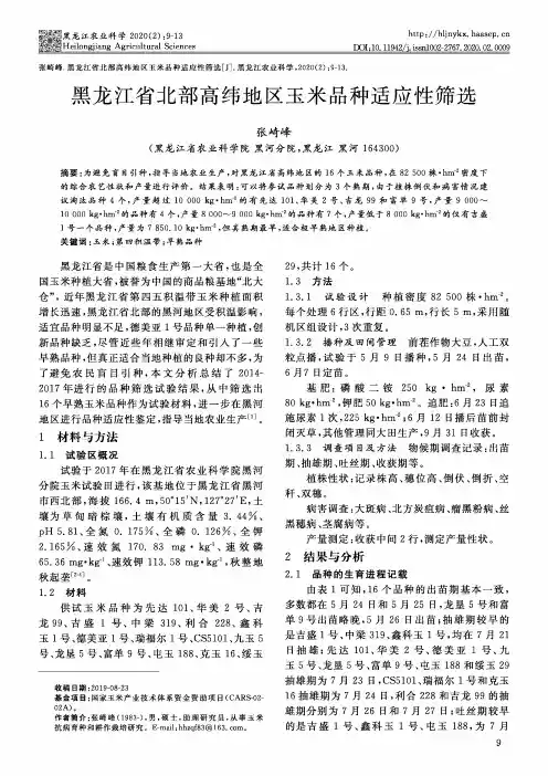 黑龙江省北部高纬地区玉米品种适应性筛选