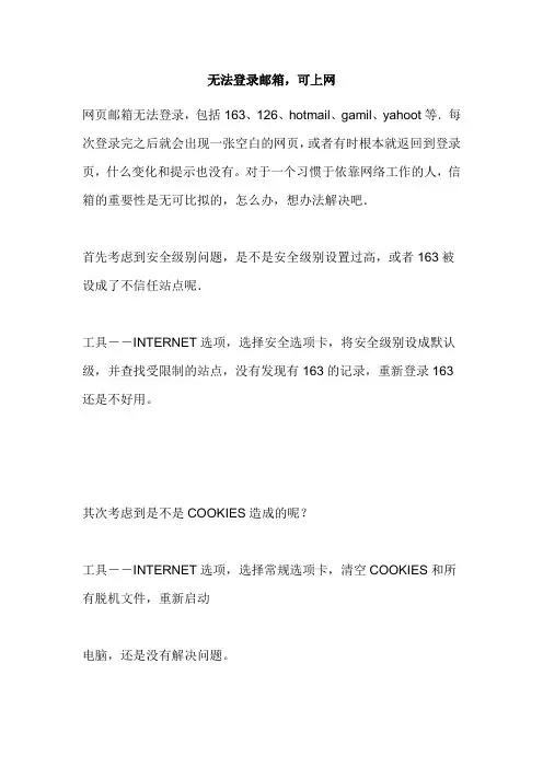 无法登录邮箱,可上网