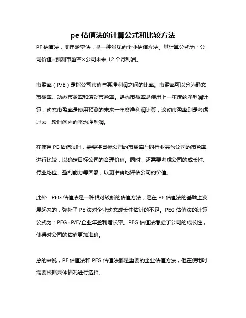 pe估值法的计算公式和比较方法
