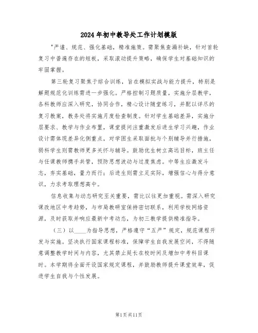 2024年初中教导处工作计划模版（四篇）