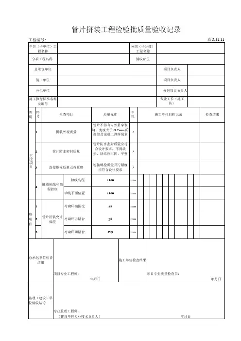 5.41.11管片拼装工程检验批质量验收记录