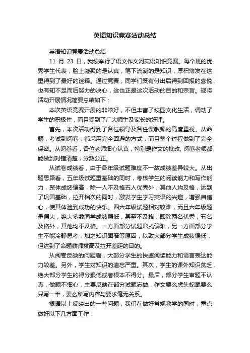?英语知识竞赛活动总结