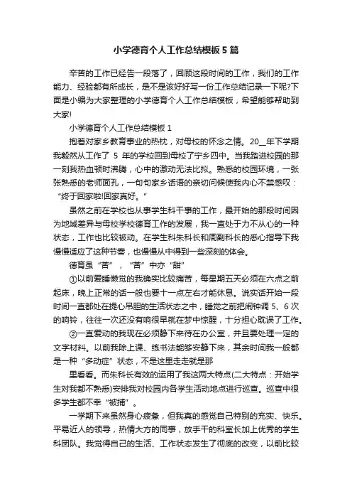 小学德育个人工作总结模板5篇
