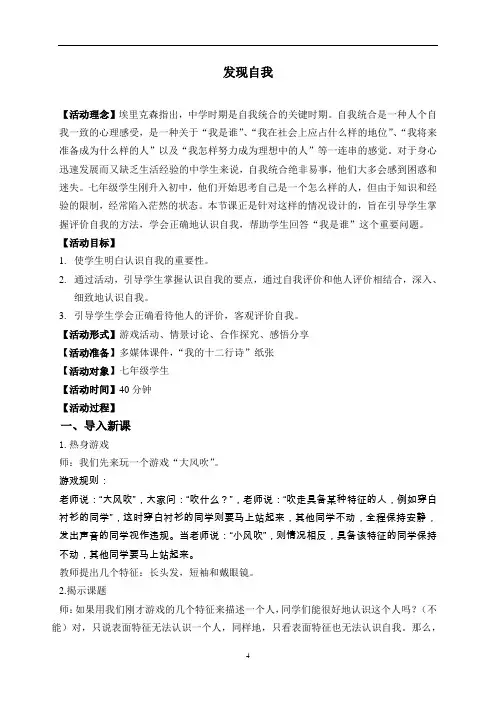 闽教版七年级心理健康教育 发现自我  教案 (1)