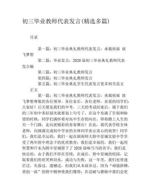 初三毕业教师代表发言(精选多篇)