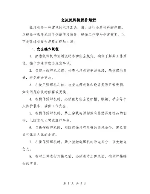 交流弧焊机操作规程