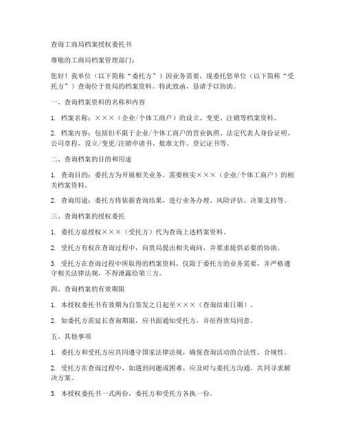 查询工商局档案授权委托书