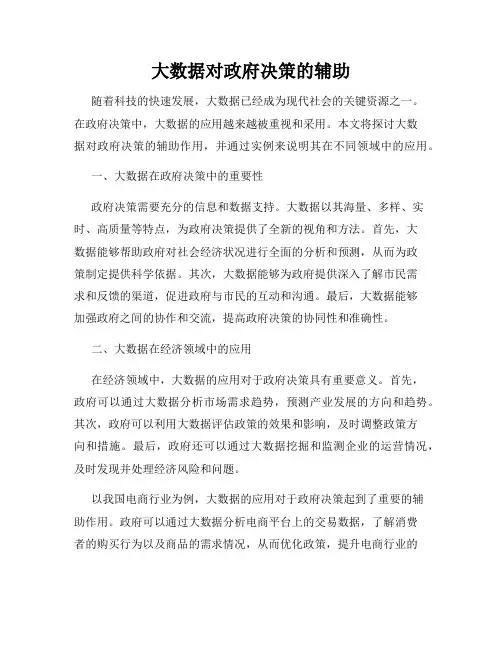 大数据对政府决策的辅助