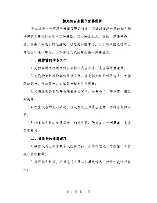 抛丸机安全操作保养规程（三篇）