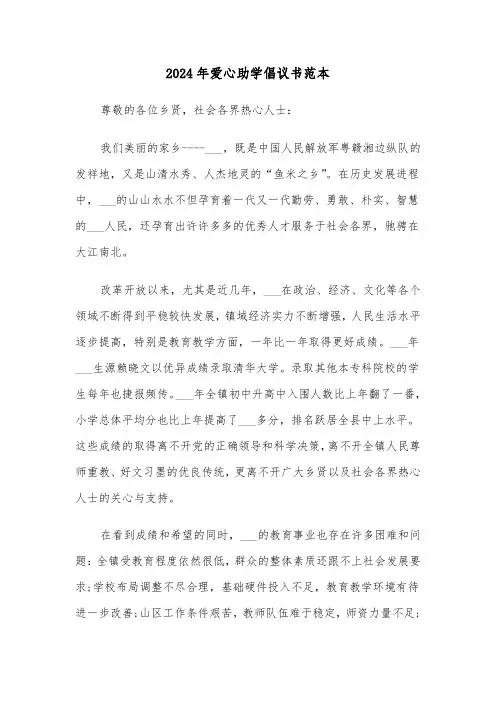 2024年爱心助学倡议书范本(四篇)