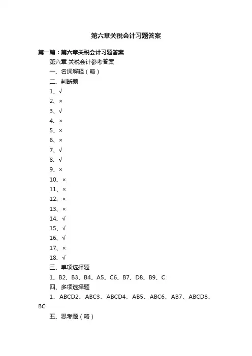 第六章关税会计习题答案