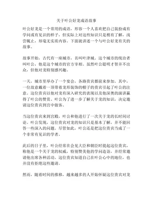 关于叶公好龙成语故事