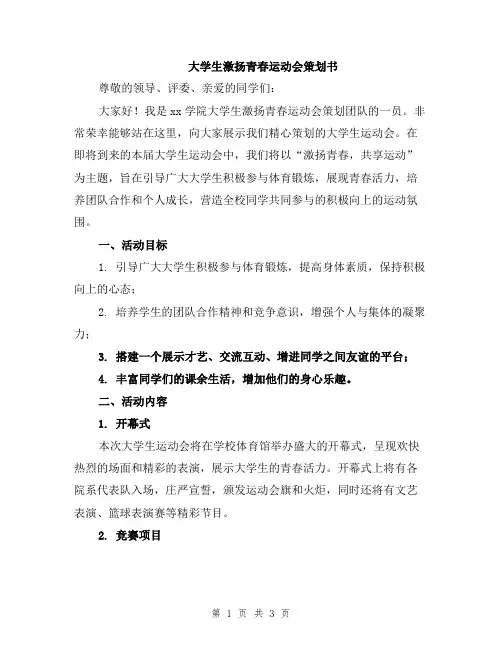 大学生激扬青春运动会策划书