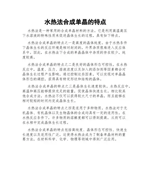 水热法合成单晶的特点
