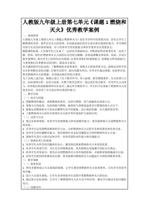 人教版九年级上册第七单元《课题1燃烧和灭火》优秀教学案例