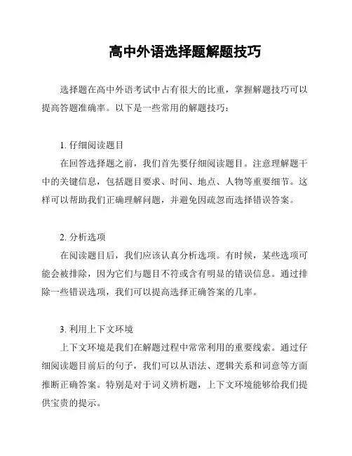 高中外语选择题解题技巧