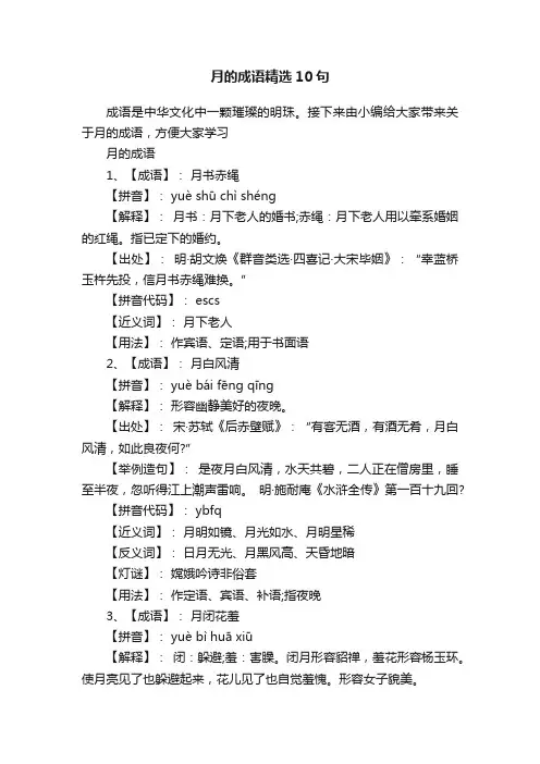 月的成语精选10句