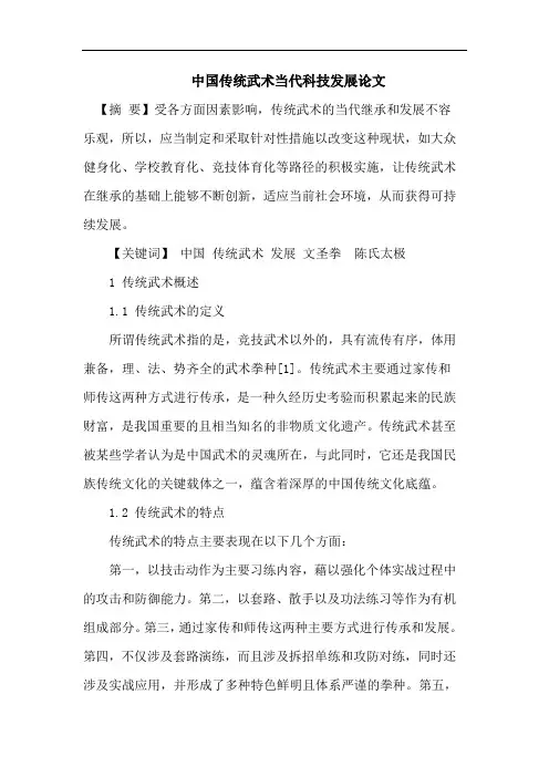 中国传统武术当代科技发展论文