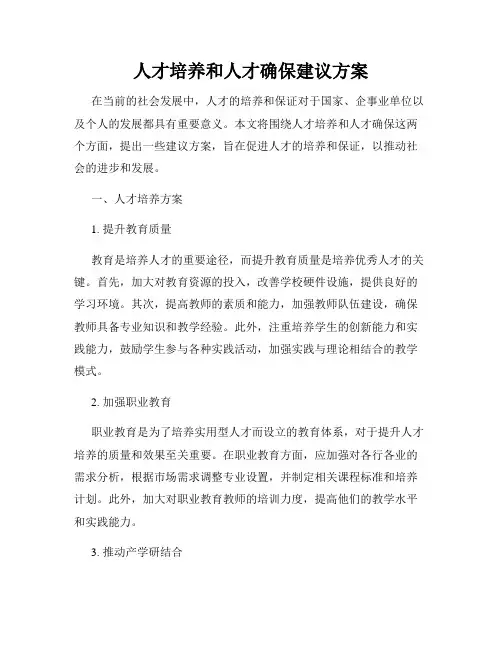 人才培养和人才确保建议方案