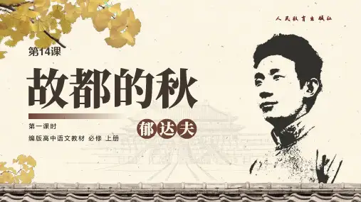 《故都的秋》课件-统编版高中语文必修上册