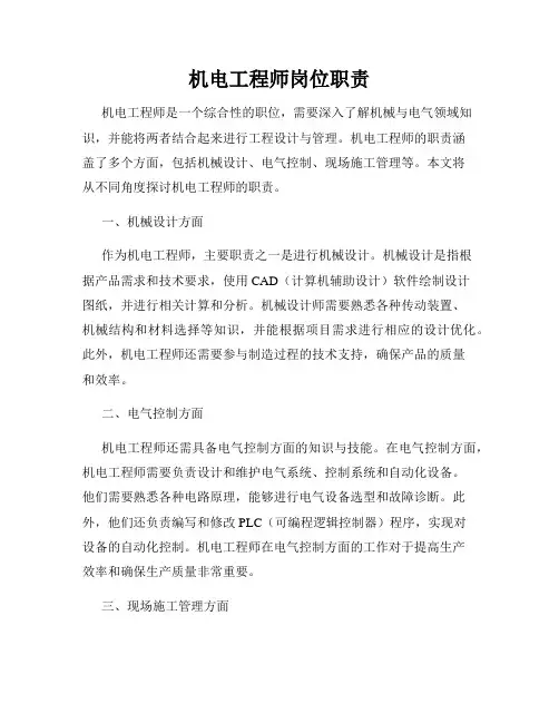 机电工程师岗位职责