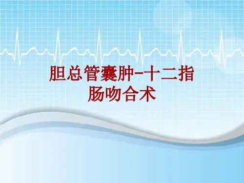手术讲解模板：胆总管囊肿-十二指肠吻合术