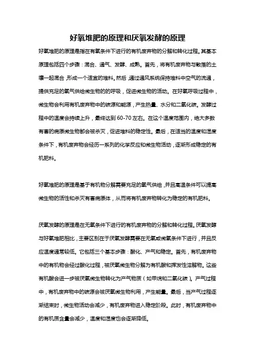 好氧堆肥的原理和厌氧发酵的原理